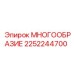 2252244700 МНОГООБРАЗИЕ Epiroc