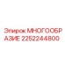 2252244800 МНОГООБРАЗИЕ Epiroc
