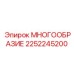 2252245200 МНОГООБРАЗИЕ Epiroc