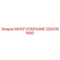 2254761900 МНОГООБРАЗИЕ Epiroc
