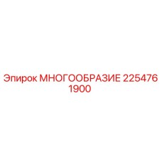 2254761900 МНОГООБРАЗИЕ Epiroc