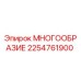 2254761900 МНОГООБРАЗИЕ Epiroc