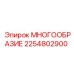 2254802900 МНОГООБРАЗИЕ Epiroc