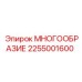 2255001600 МНОГООБРАЗИЕ Epiroc