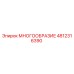 4812316390 МНОГООБРАЗИЕ Epiroc