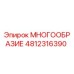 4812316390 МНОГООБРАЗИЕ Epiroc