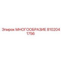 8102041756 МНОГООБРАЗИЕ Epiroc