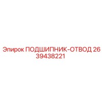 2639438221 ПОДШИПНИК-ОТВОД Epiroc