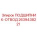 Подшипник-отвод для бурового оборудования 2639438221