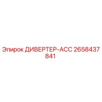 2658437841 ДИВЕРТЕР-АСС Epiroc