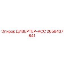 2658437841 ДИВЕРТЕР-АСС Epiroc