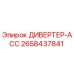 2658437841 ДИВЕРТЕР-АСС Epiroc