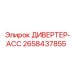 2658437855 ДИВЕРТЕР-АСС Epiroc