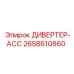 2658610860 ДИВЕРТЕР-АСС Epiroc