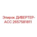 2657581811 ДИВЕРТЕР-АСС Epiroc