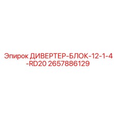 2657886129 ДИВЕРТЕР-БЛОК-12-1-4-RD20 Epiroc