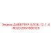 2657886129 ДИВЕРТЕР-БЛОК-12-1-4-RD20 Epiroc