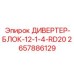 2657886129 ДИВЕРТЕР-БЛОК-12-1-4-RD20 Epiroc