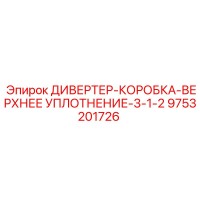 9753201726 ДИВЕРТЕР-КОРОБКА-ВЕРХНЕЕ УПЛОТНЕНИЕ-3-1-2 Epiroc