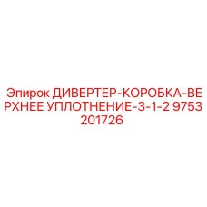 9753201726 ДИВЕРТЕР-КОРОБКА-ВЕРХНЕЕ УПЛОТНЕНИЕ-3-1-2 Epiroc