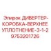 9753201726 ДИВЕРТЕР-КОРОБКА-ВЕРХНЕЕ УПЛОТНЕНИЕ-3-1-2 Epiroc