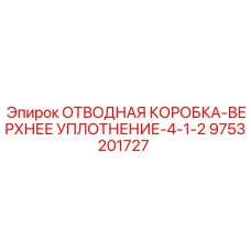 9753201727 ОТВОДНАЯ КОРОБКА-ВЕРХНЕЕ УПЛОТНЕНИЕ-4-1-2 Epiroc