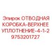 9753201727 ОТВОДНАЯ КОРОБКА-ВЕРХНЕЕ УПЛОТНЕНИЕ-4-1-2 Epiroc