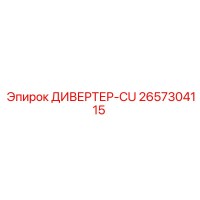 2657304115 ДИВЕРТЕР-CU Epiroc