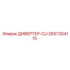2657304115 ДИВЕРТЕР-CU Epiroc