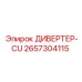 2657304115 ДИВЕРТЕР-CU Epiroc