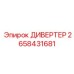 Фото компонента Epiroc ДИВЕРТЕР с номером 2658431681 для перенаправления потоков