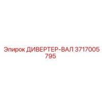 3717005795 ДИВЕРТЕР-ВАЛ Epiroc