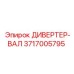 3717005795 ДИВЕРТЕР-ВАЛ Epiroc