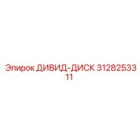 3128253311 ДИВИД-ДИСК Epiroc