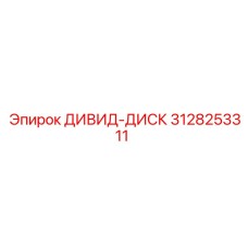 3128253311 ДИВИД-ДИСК Epiroc