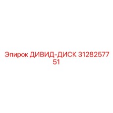 3128257751 ДИВИД-ДИСК Epiroc