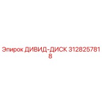3128257818 ДИВИД-ДИСК Epiroc