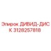 3128257818 ДИВИД-ДИСК Epiroc