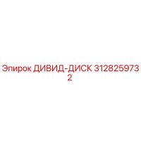 3128259732 ДИВИД-ДИСК Epiroc