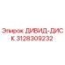 3128309232 ДИВИД-ДИСК Epiroc