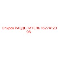 1627412096 РАЗДЕЛИТЕЛЬ Epiroc