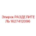 1627412096 РАЗДЕЛИТЕЛЬ Epiroc