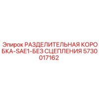 5730017162 РАЗДЕЛИТЕЛЬНАЯ КОРОБКА-SAE1-БЕЗ СЦЕПЛЕНИЯ Epiroc