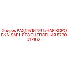 5730017162 РАЗДЕЛИТЕЛЬНАЯ КОРОБКА-SAE1-БЕЗ СЦЕПЛЕНИЯ Epiroc