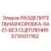 5730017162 РАЗДЕЛИТЕЛЬНАЯ КОРОБКА-SAE1-БЕЗ СЦЕПЛЕНИЯ Epiroc