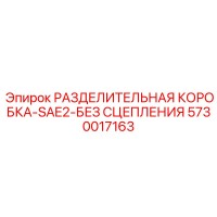 5730017163 РАЗДЕЛИТЕЛЬНАЯ КОРОБКА-SAE2-БЕЗ СЦЕПЛЕНИЯ Epiroc