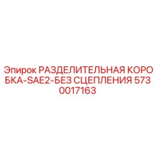 5730017163 РАЗДЕЛИТЕЛЬНАЯ КОРОБКА-SAE2-БЕЗ СЦЕПЛЕНИЯ Epiroc