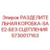 5730017163 РАЗДЕЛИТЕЛЬНАЯ КОРОБКА-SAE2-БЕЗ СЦЕПЛЕНИЯ Epiroc