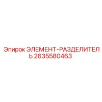 2635580463 ЭЛЕМЕНТ-РАЗДЕЛИТЕЛЬ Epiroc
