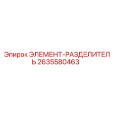 2635580463 ЭЛЕМЕНТ-РАЗДЕЛИТЕЛЬ Epiroc